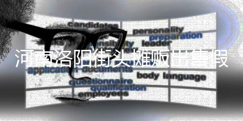 蛋 摊贩河南洛阳用树脂等制成街头假鸡出售